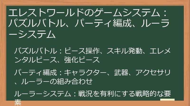 エレストワールドのゲームシステム：パズルバトル、パーティ編成、ルーラーシステム