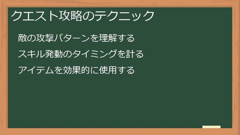 クエスト攻略のテクニック