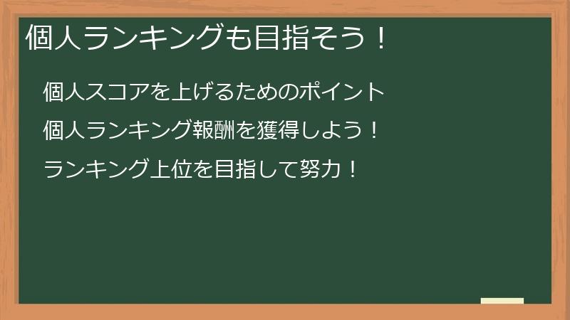 個人ランキングも目指そう！