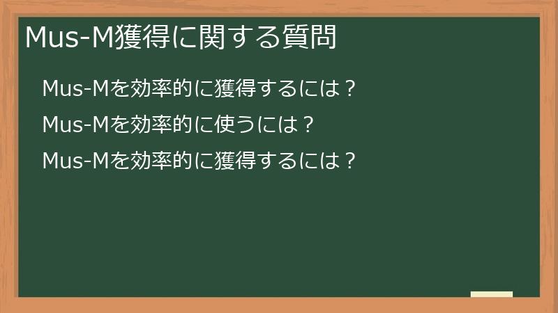 Mus-M獲得に関する質問
