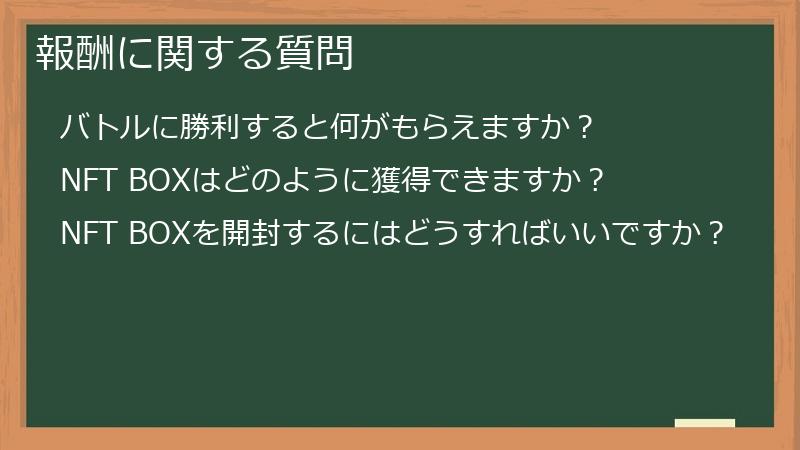 報酬に関する質問