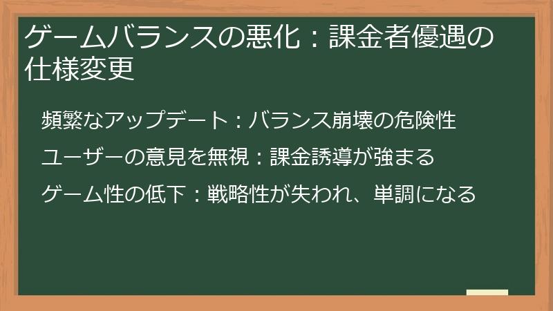 ゲームバランスの悪化：課金者優遇の仕様変更