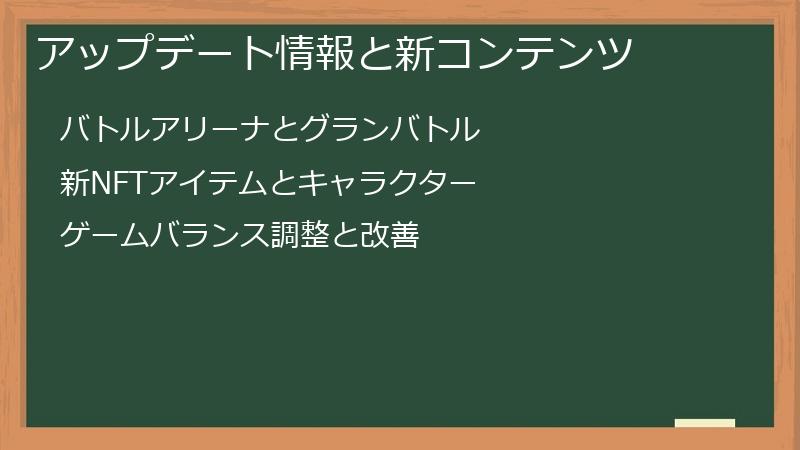 アップデート情報と新コンテンツ