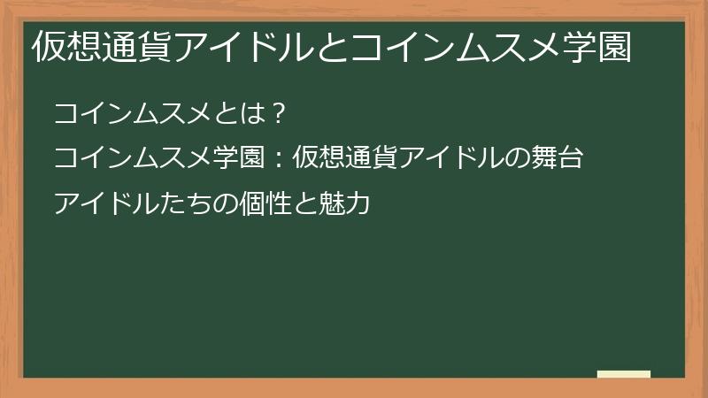 仮想通貨アイドルとコインムスメ学園