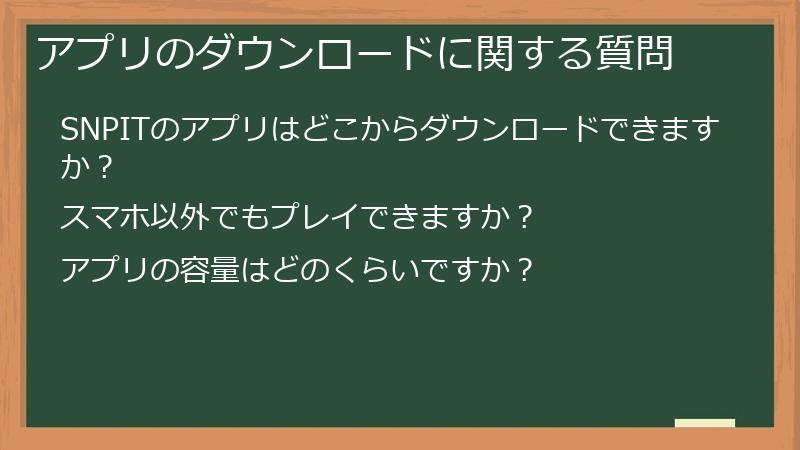アプリのダウンロードに関する質問