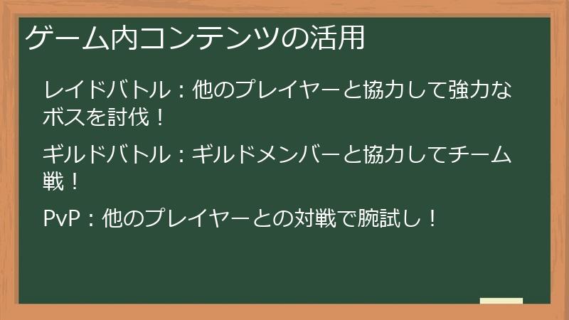 ゲーム内コンテンツの活用