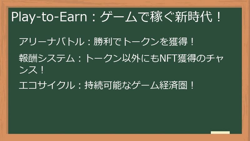 Play-to-Earn：ゲームで稼ぐ新時代！