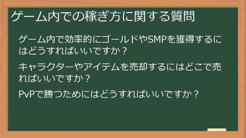 ゲーム内での稼ぎ方に関する質問