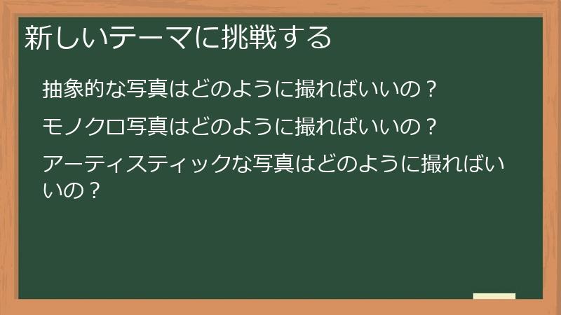 新しいテーマに挑戦する