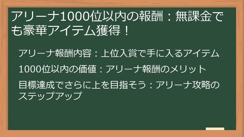 アリーナ1000位以内の報酬：無課金でも豪華アイテム獲得！