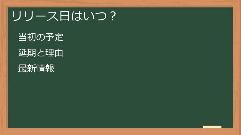 リリース日はいつ？