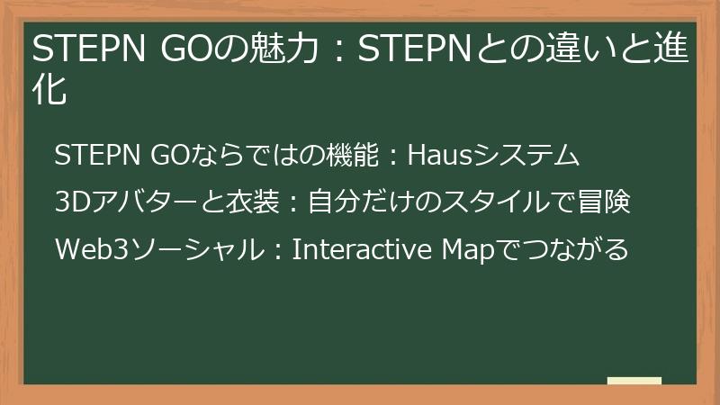 STEPN GOの魅力：STEPNとの違いと進化