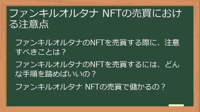 ファンキルオルタナ NFTの売買における注意点