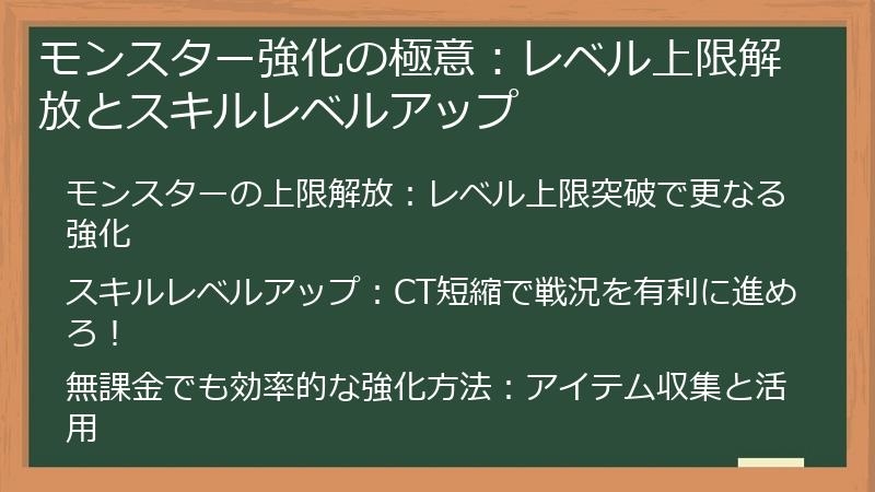 モンスター強化の極意：レベル上限解放とスキルレベルアップ