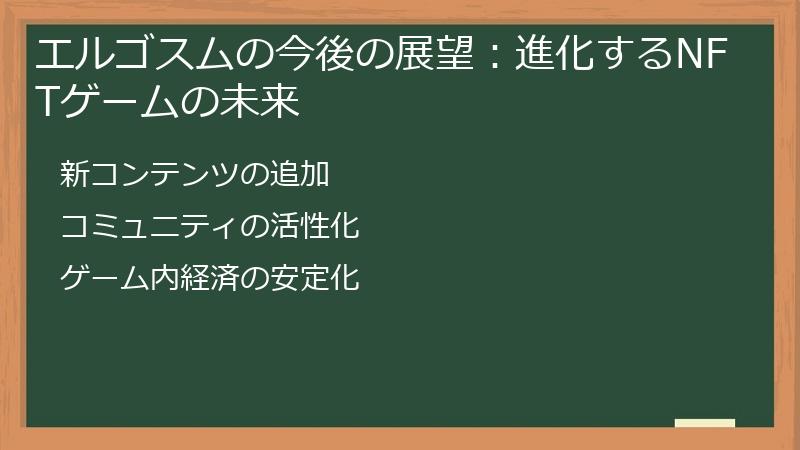 エルゴスムの今後の展望：進化するNFTゲームの未来