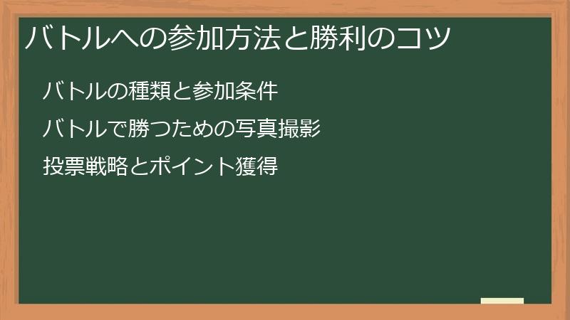 バトルへの参加方法と勝利のコツ