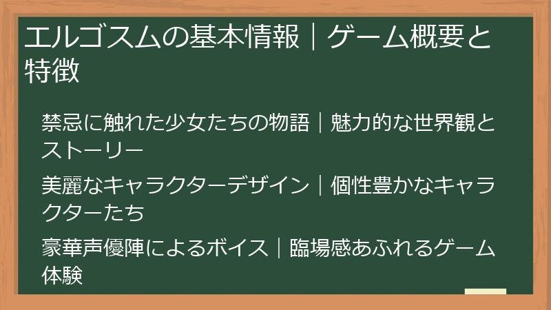 エルゴスムの基本情報｜ゲーム概要と特徴