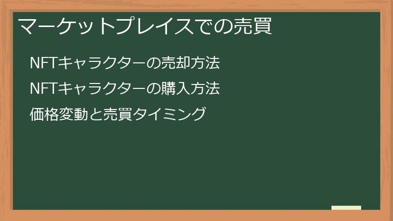 マーケットプレイスでの売買