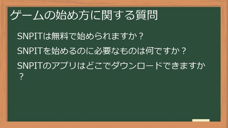 ゲームの始め方に関する質問