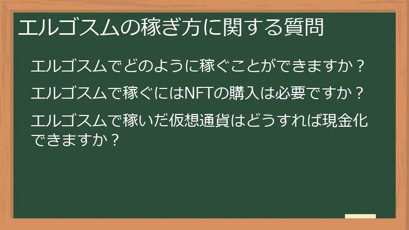 エルゴスムの稼ぎ方に関する質問