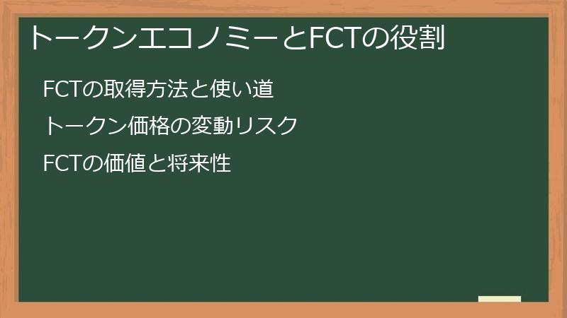 トークンエコノミーとFCTの役割