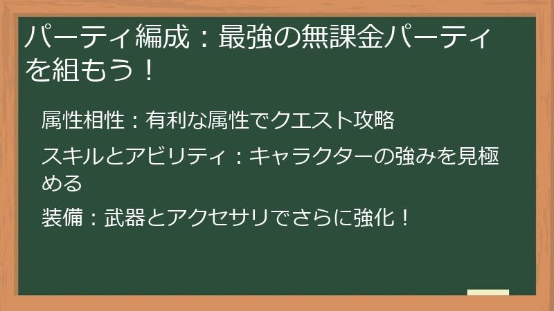 パーティ編成：最強の無課金パーティを組もう！