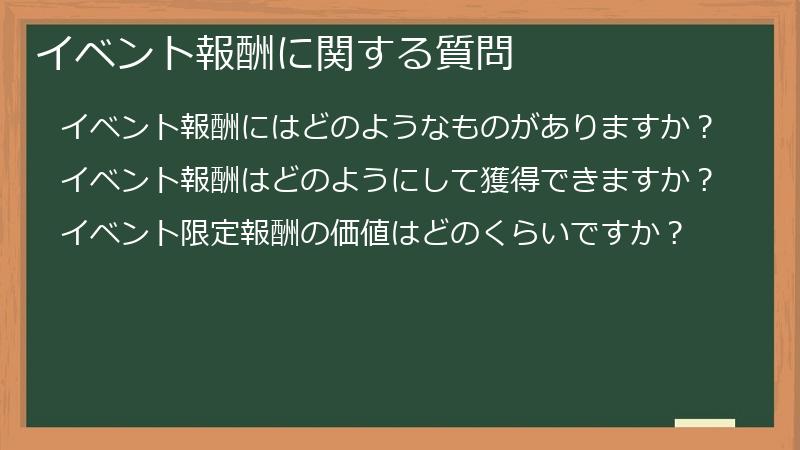 イベント報酬に関する質問