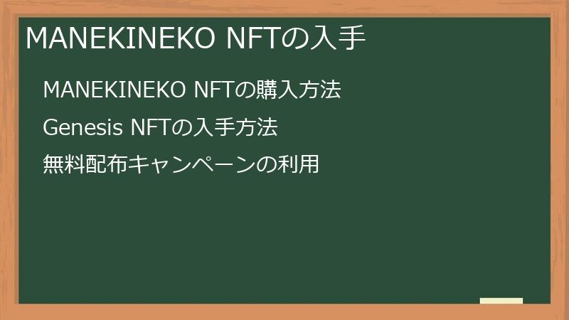 MANEKINEKO NFTの入手