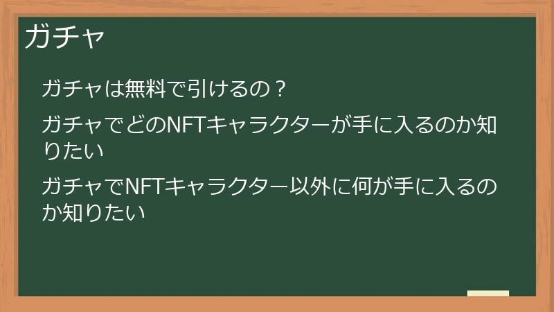 ガチャ