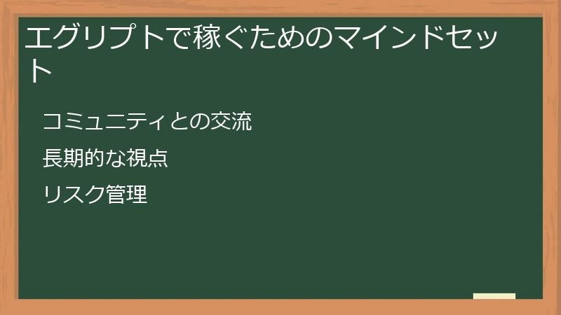 エグリプトで稼ぐためのマインドセット