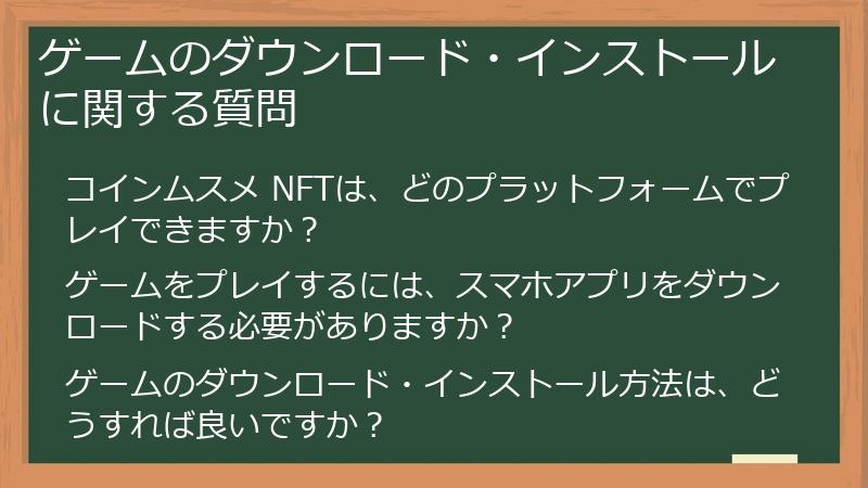 ゲームのダウンロード・インストールに関する質問