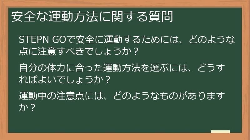 安全な運動方法に関する質問