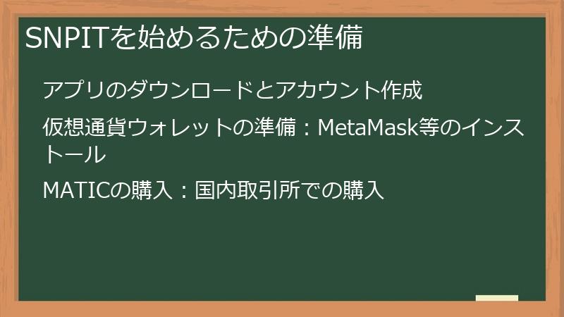 SNPITを始めるための準備