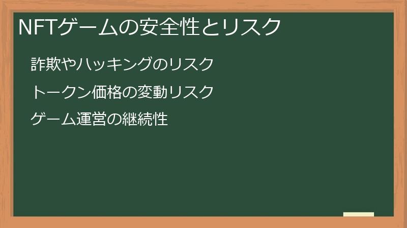 NFTゲームの安全性とリスク
