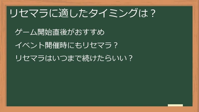 リセマラに適したタイミングは？