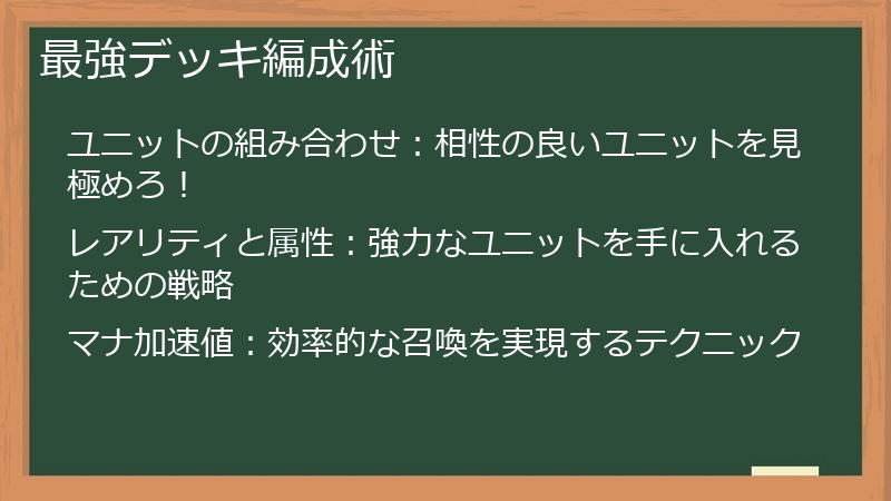 最強デッキ編成術
