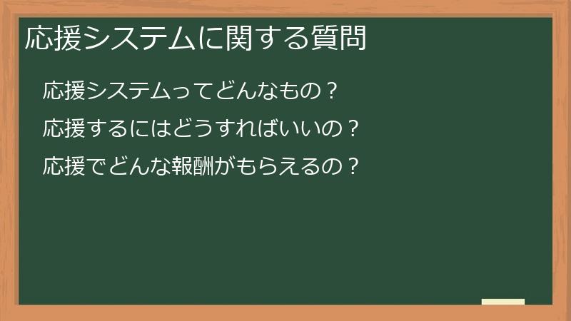 応援システムに関する質問