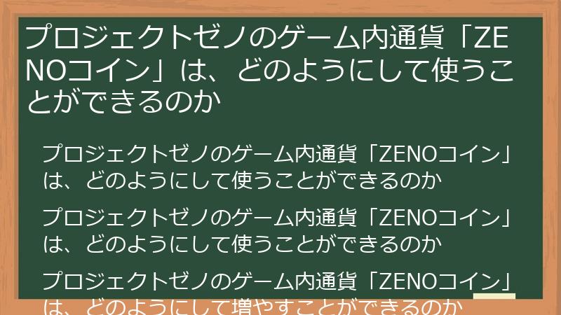 プロジェクトゼノのゲーム内通貨「ZENOコイン」は、どのようにして使うことができるのか