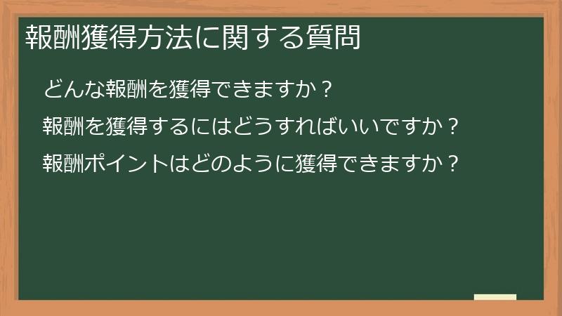 報酬獲得方法に関する質問