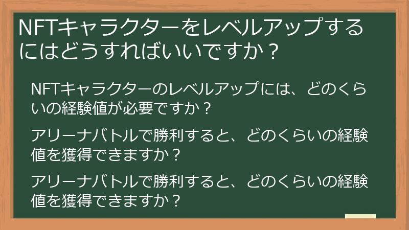 NFTキャラクターをレベルアップするにはどうすればいいですか？