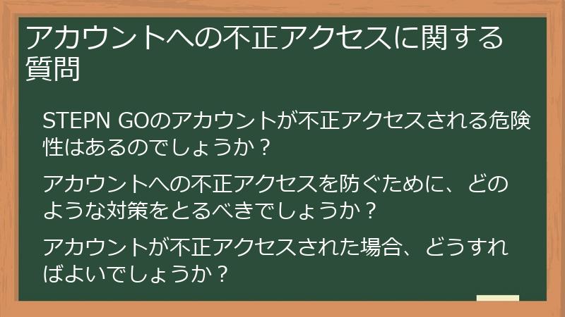 アカウントへの不正アクセスに関する質問