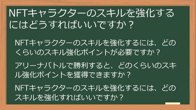 NFTキャラクターのスキルを強化するにはどうすればいいですか？
