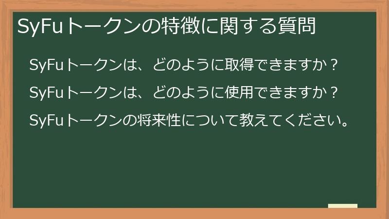 SyFuトークンの特徴に関する質問