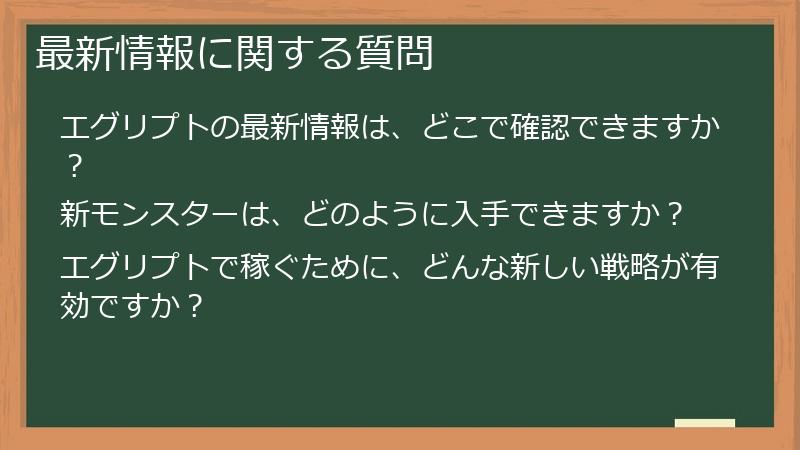 最新情報に関する質問