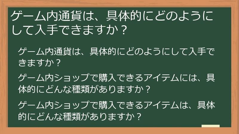 ゲーム内通貨は、具体的にどのようにして入手できますか？