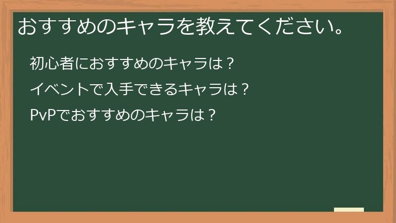 おすすめのキャラを教えてください。