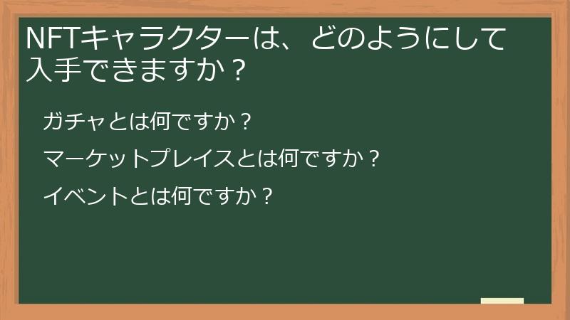 NFTキャラクターは、どのようにして入手できますか？