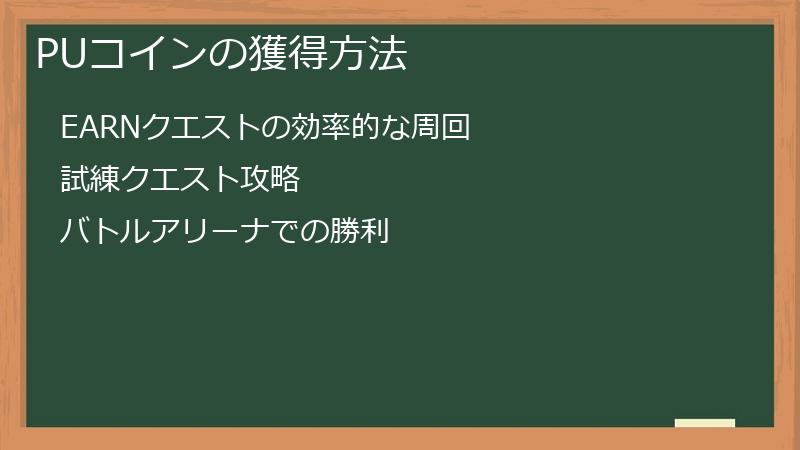 PUコインの獲得方法