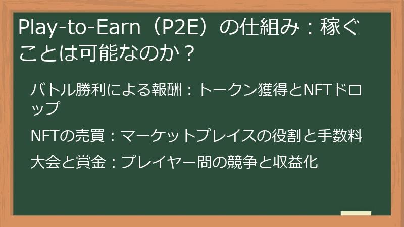 Play-to-Earn（P2E）の仕組み：稼ぐことは可能なのか？