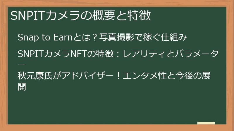 SNPITカメラの概要と特徴